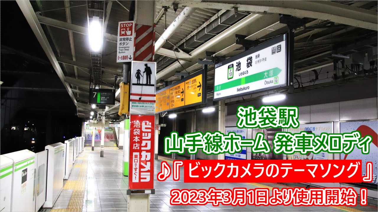 【無被り・ビックカメラの曲】 山手線 池袋駅 発車メロディ「ビックカメラテーマソング」