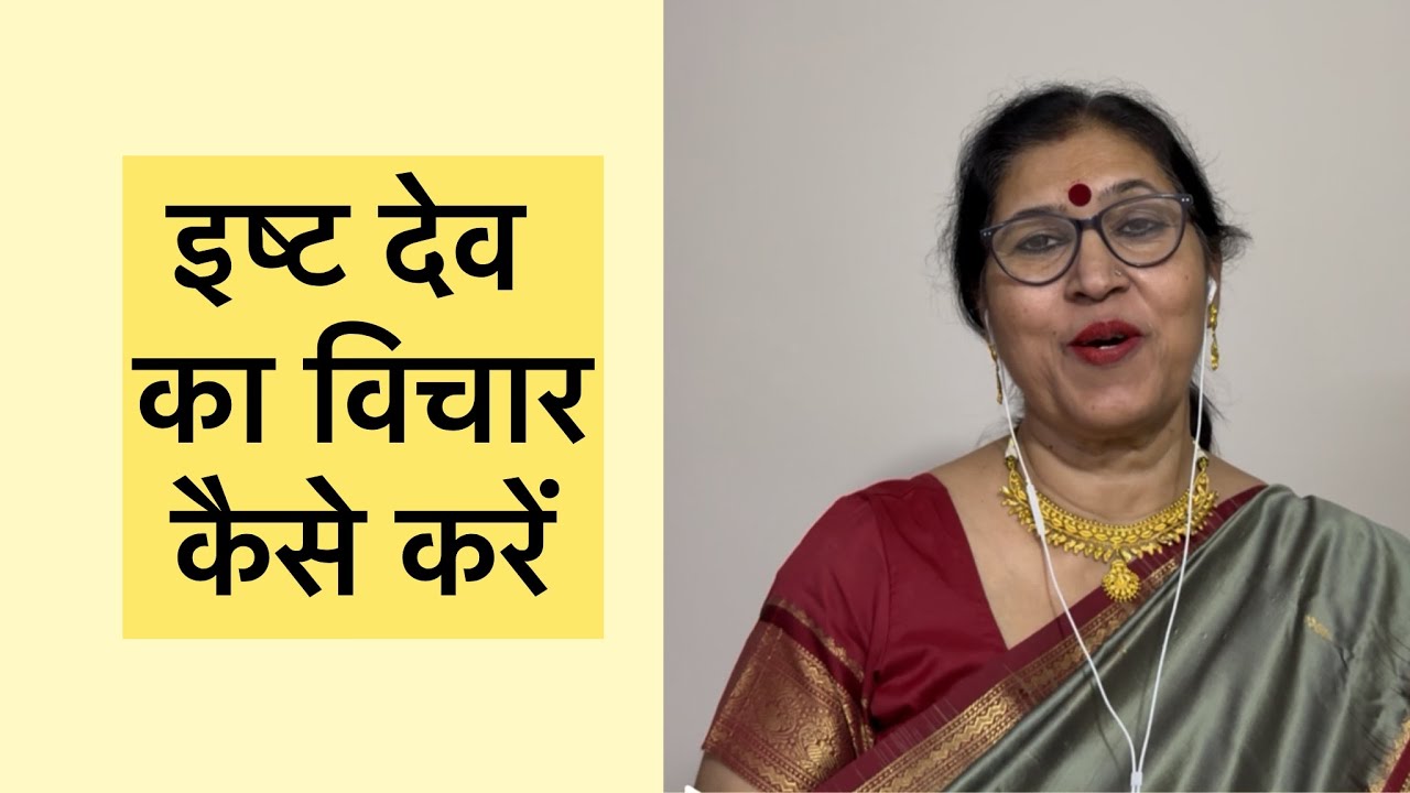 इष्ट देव का विचार 