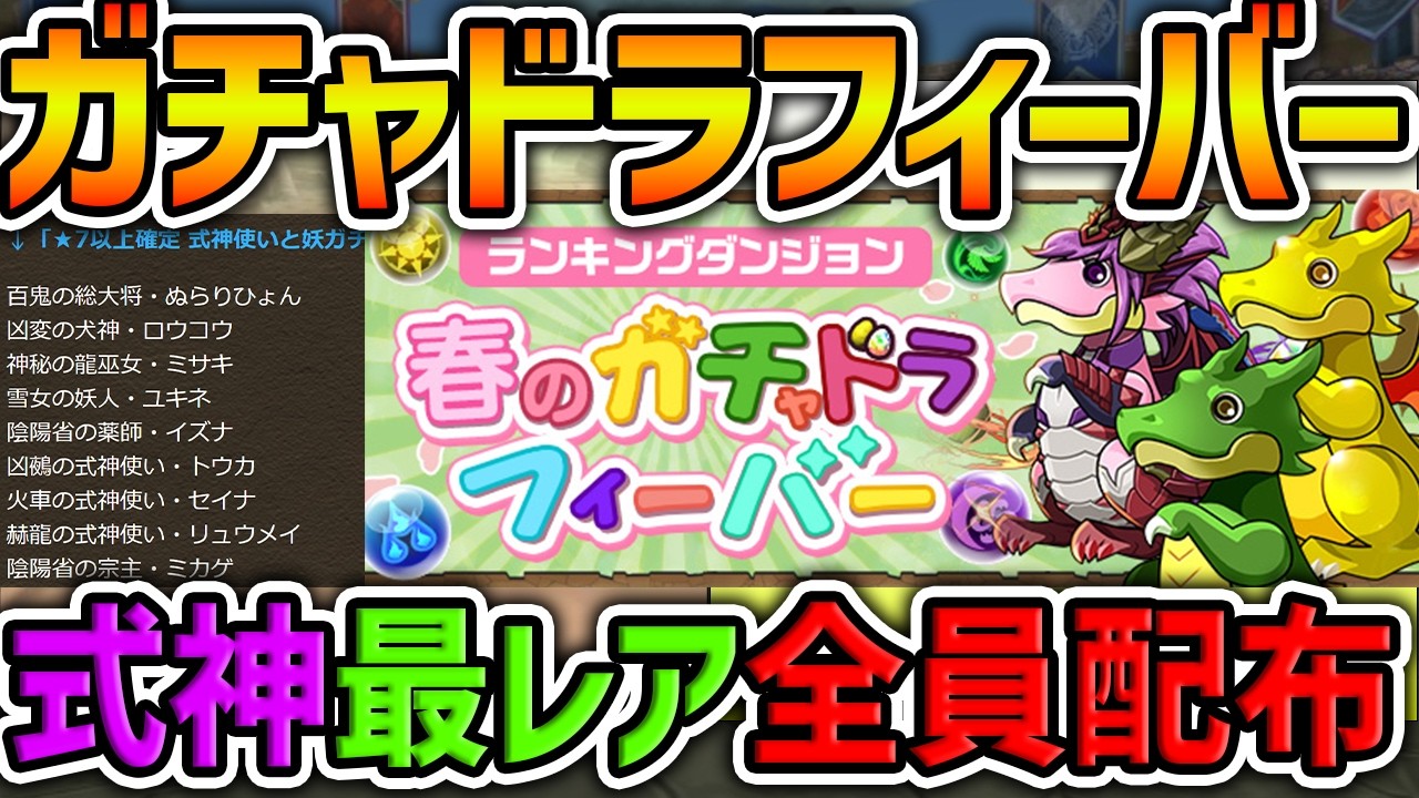 明日開催！ガチャドラフィーバーで神報酬配布！これだけは絶対に全員やろう！【パズドラ】