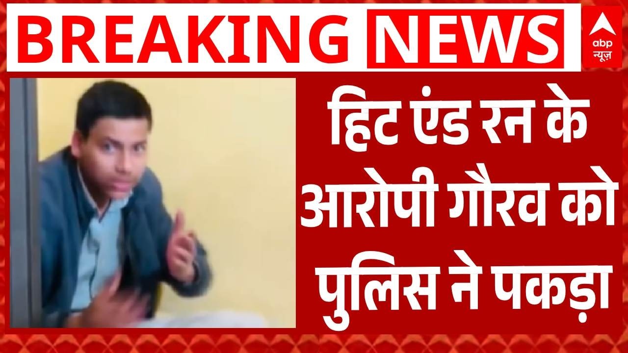 Lucknow Accident Breaking: हिट एंड रन के आरोपी Gaurav को पुलिस ने पकड़ा | UP | Breaking | ABP News
