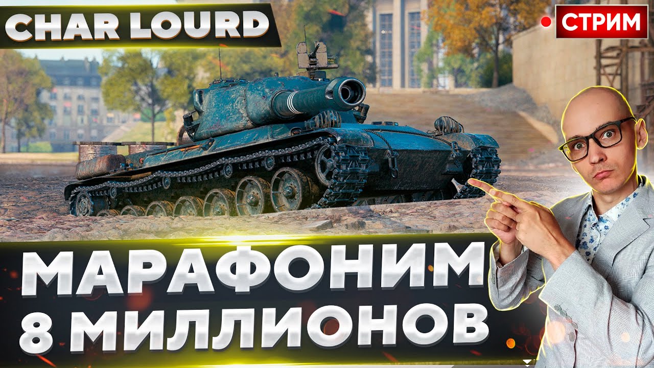 Char Lourd AP58 - Фарм 8 миллионов и Путь к 48% побед! 🔥 Вовакрасава