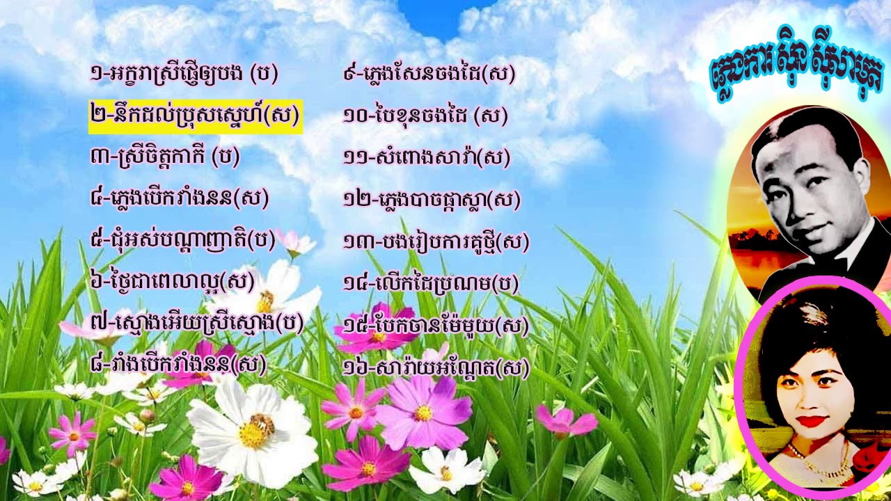 ភ្លេងការ ស៊ិន ស៊ីសាមុត រស់ សេរីសុធា CD-2