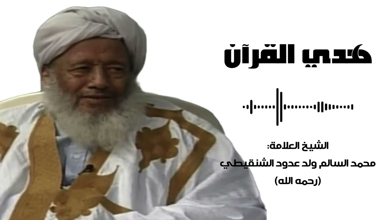 هدي القرآن | الشيخ محمد السالم ولد عدود الشنقيطي (رحمه الله)