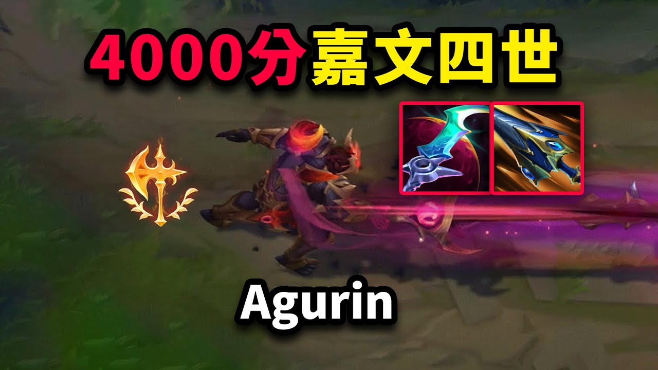 4000分打野大神Agurin：顛覆你對嘉文四世的認知！