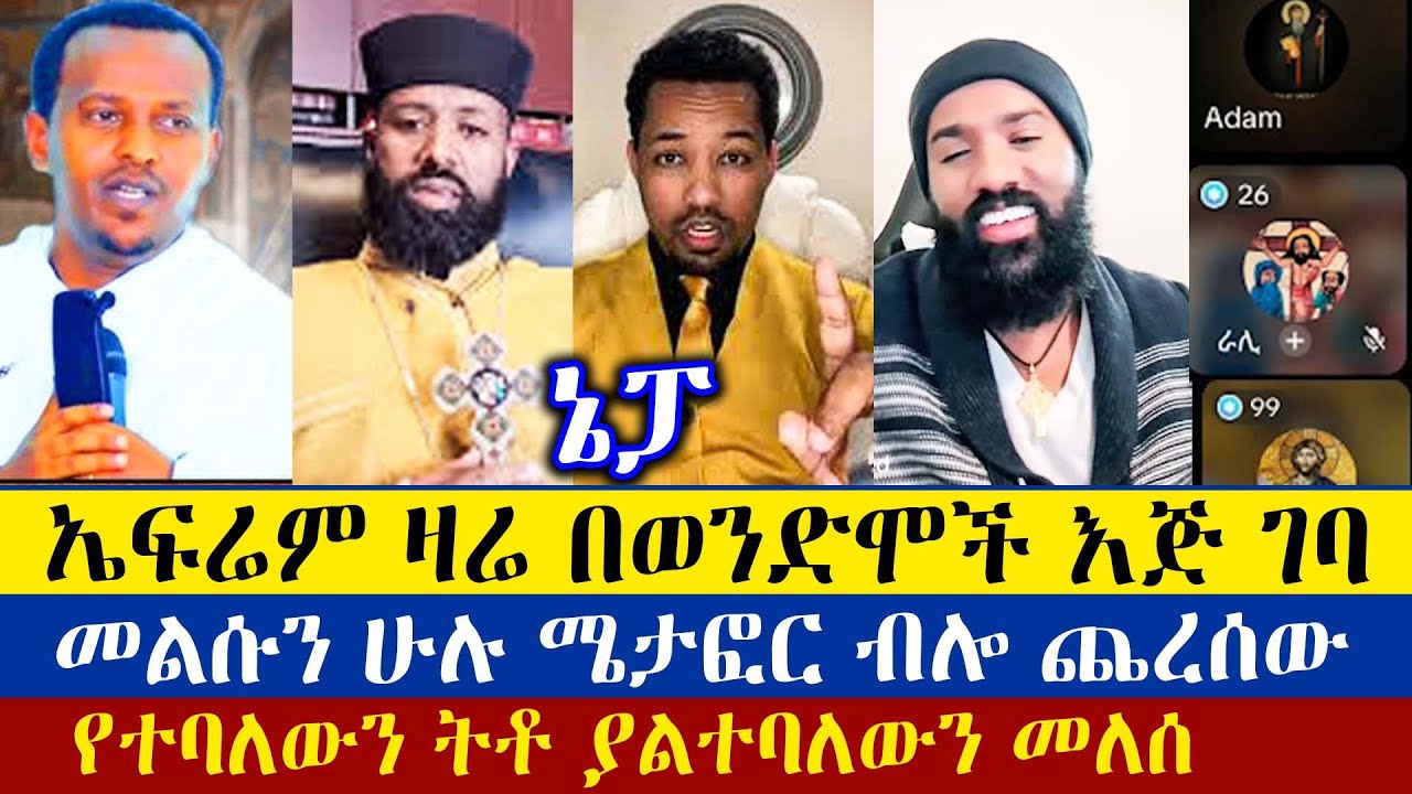 በተመሳሳይ መልስ ጥያቄውን ጨርውሰው | Dn Mezmure Yared | Adam | eEfriem | memhr bereket | e enat betekrstian