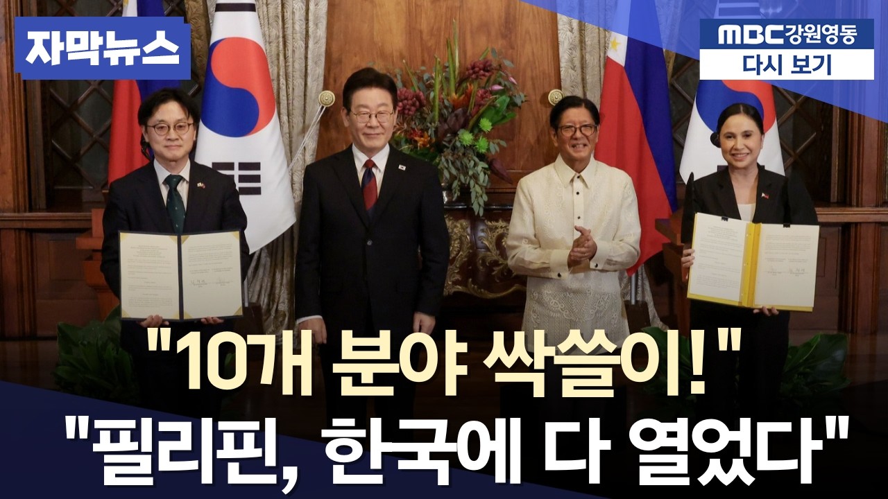 방산부터 디지털까지 싹쓸이! 필리핀 마르코스 대통령이 이재명 대통령에게 '올인'한 이유