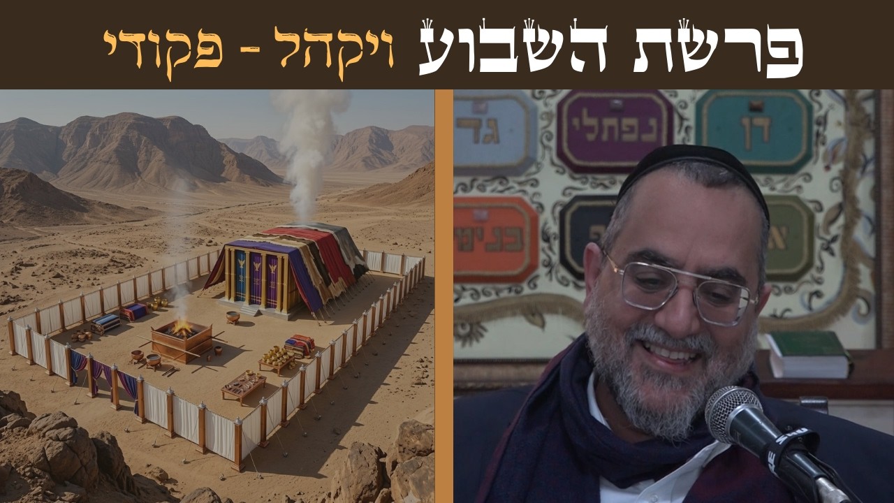 הרב ינון אמרוסי | הסודות הגנוזים של פרשת ויקהל - פקודי