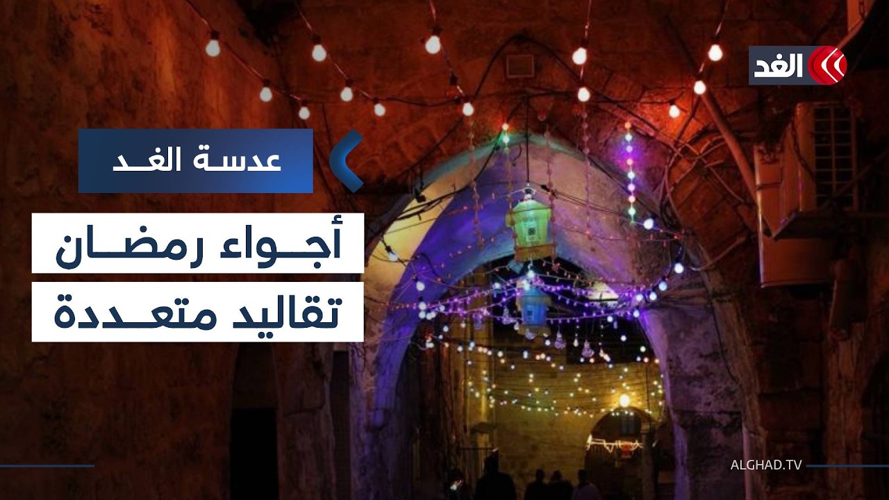 أجواء رمضان من نابلس والخليل إلى المغرب والسودان.. روح واحدة وتقاليد متعددة #عدسة_الغد