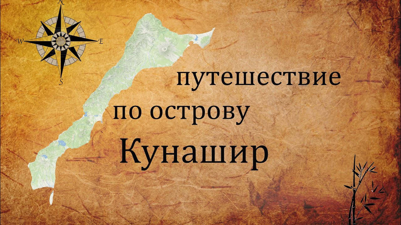 Поход по острову Кунашир. Курильские острова.