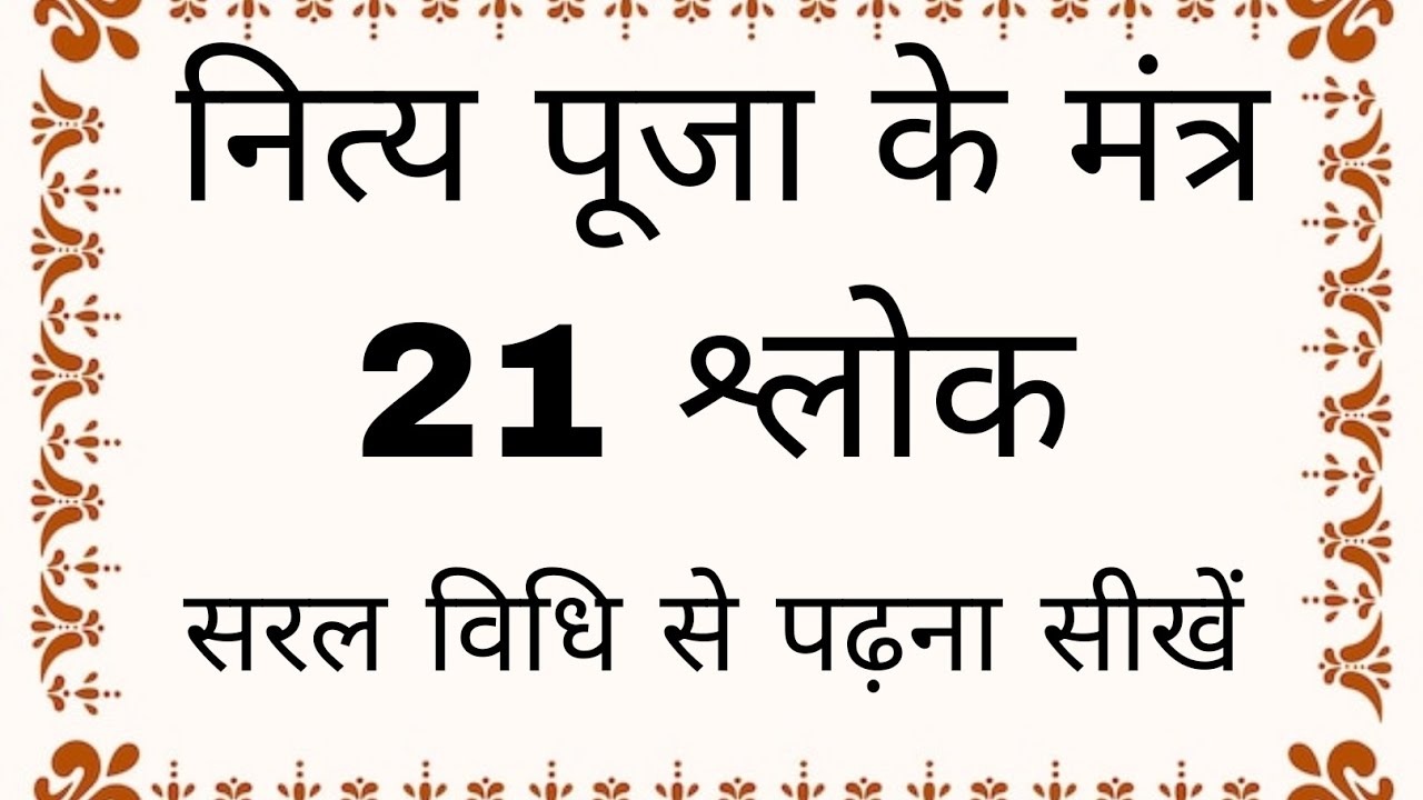 पूजा के 21 श्लोक। puja ke shlok। ganesh mantra। mahamirtunjay mantra। navgrah mantra।