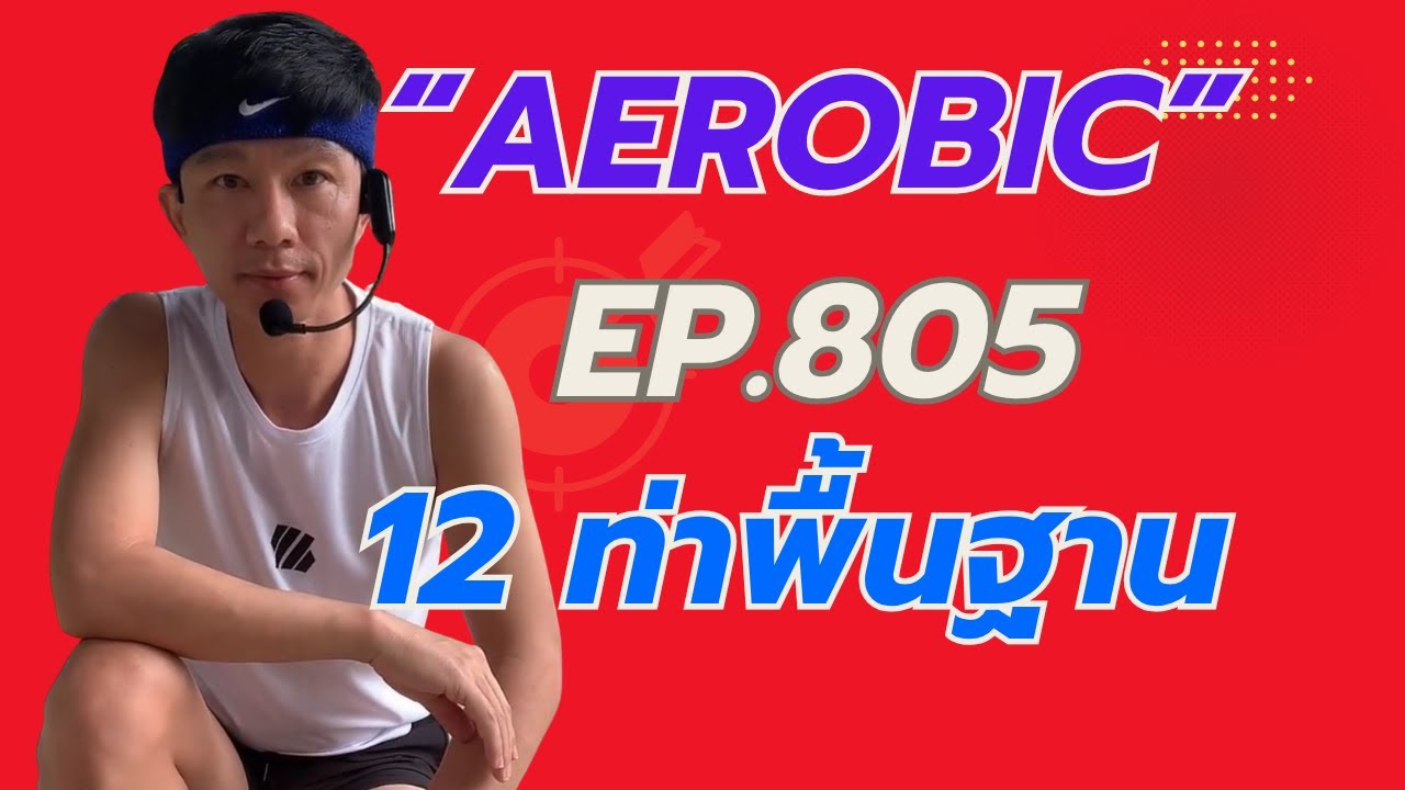 Aerobic Dance Ep.805 Kru Kim SODA POP 160-170