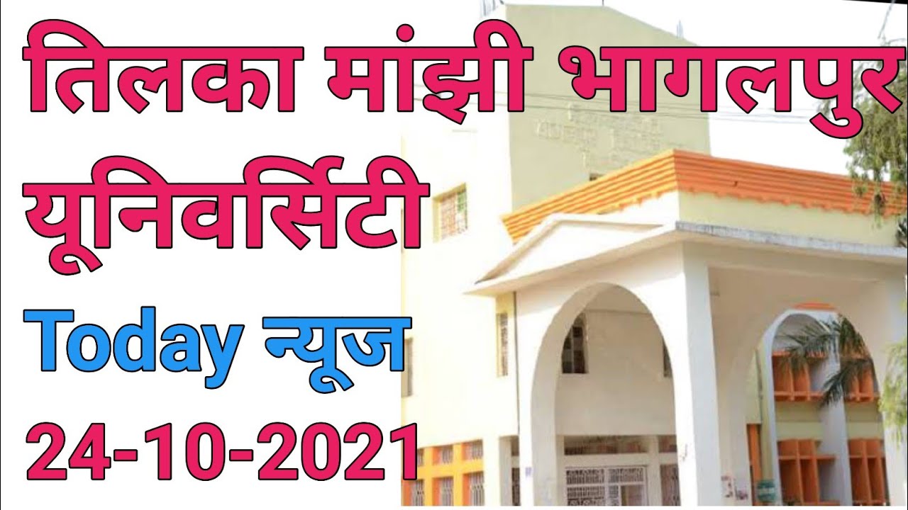 TMBU today news/Tilka Manjhi Bhagalpur University All Exam Update Breaking News mca & Part-1  Exam