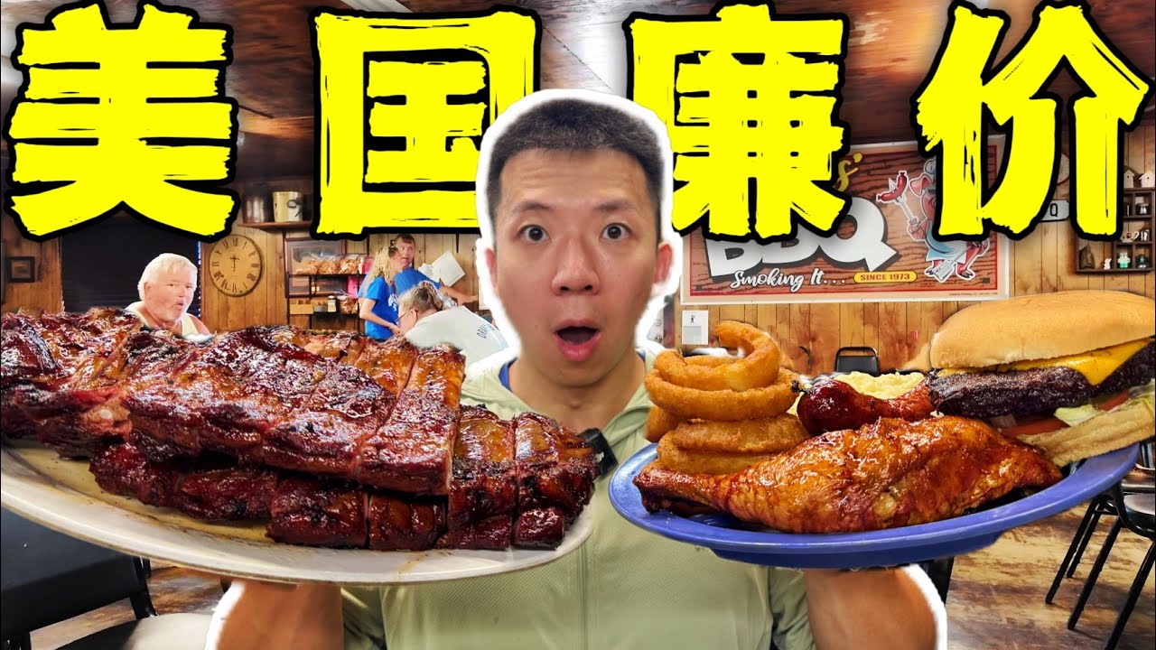 美国底层廉价烤肉店！贫困率超46%！一顿吃3斤排骨？