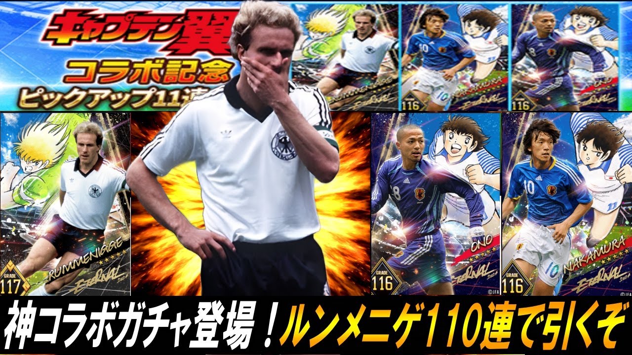 【ウイコレ】キャプテン翼コラボ限定ガチャ登場！ルンメニゲを110連で引くぞｗ【キャプテン翼コラボガチャ】