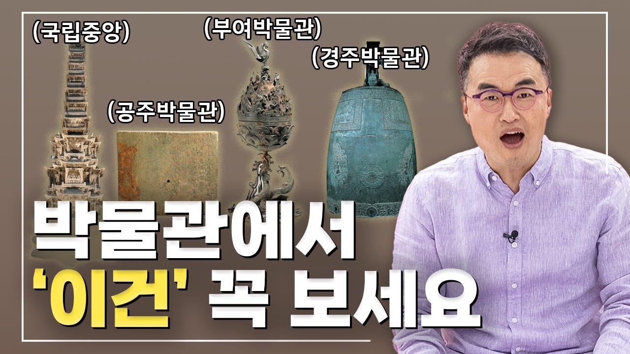 우리나라 주요 박물관에서 '꼭 봐야 할' 문화유산 4가지(feat.국립중앙박물관, 국립공주박물관, 국립부여박물관, 국립경주박물관)