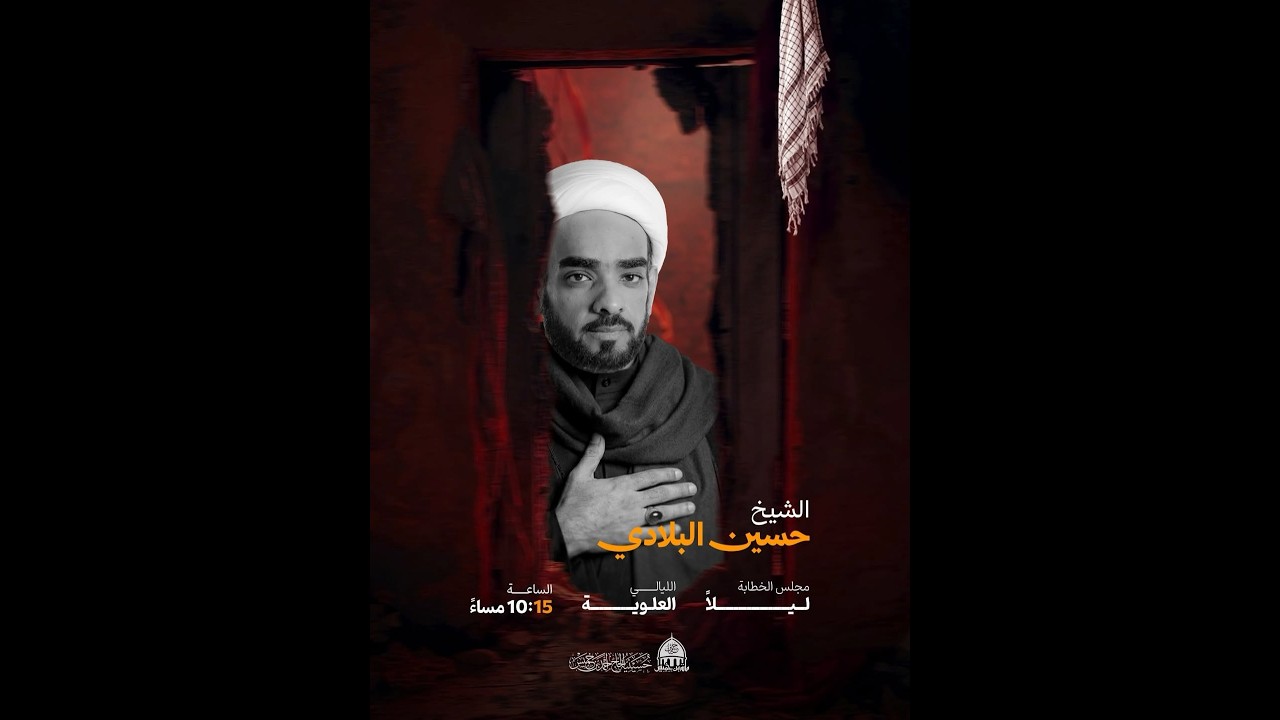 البث المباشر:ليلة الوصية-استشهاد أميرالمؤمنين(ع)-الشيخ حسين البلادي-حسينيةالحاج أحمد بن خميس-السنابس