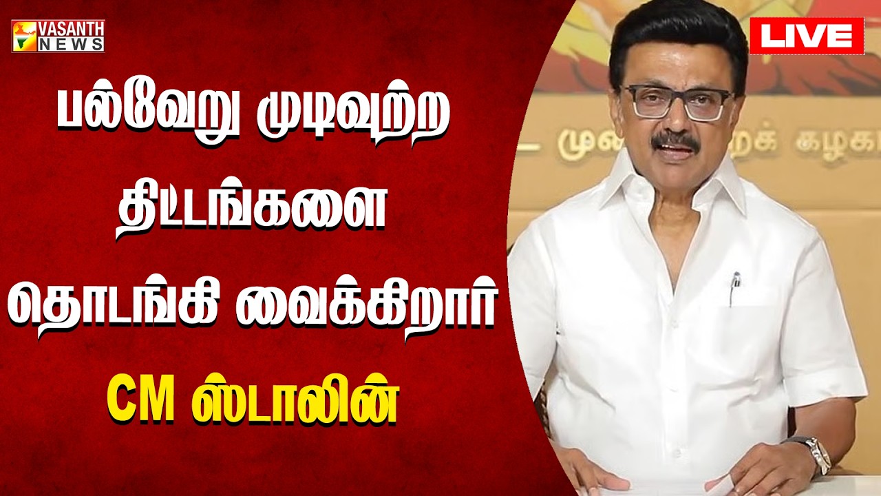 🔴LIVE: பல்வேறு துறை சார்ந்த திட்டங்களை முதல்வர் ஸ்டாலின் தொடங்கி வைக்கிறார்