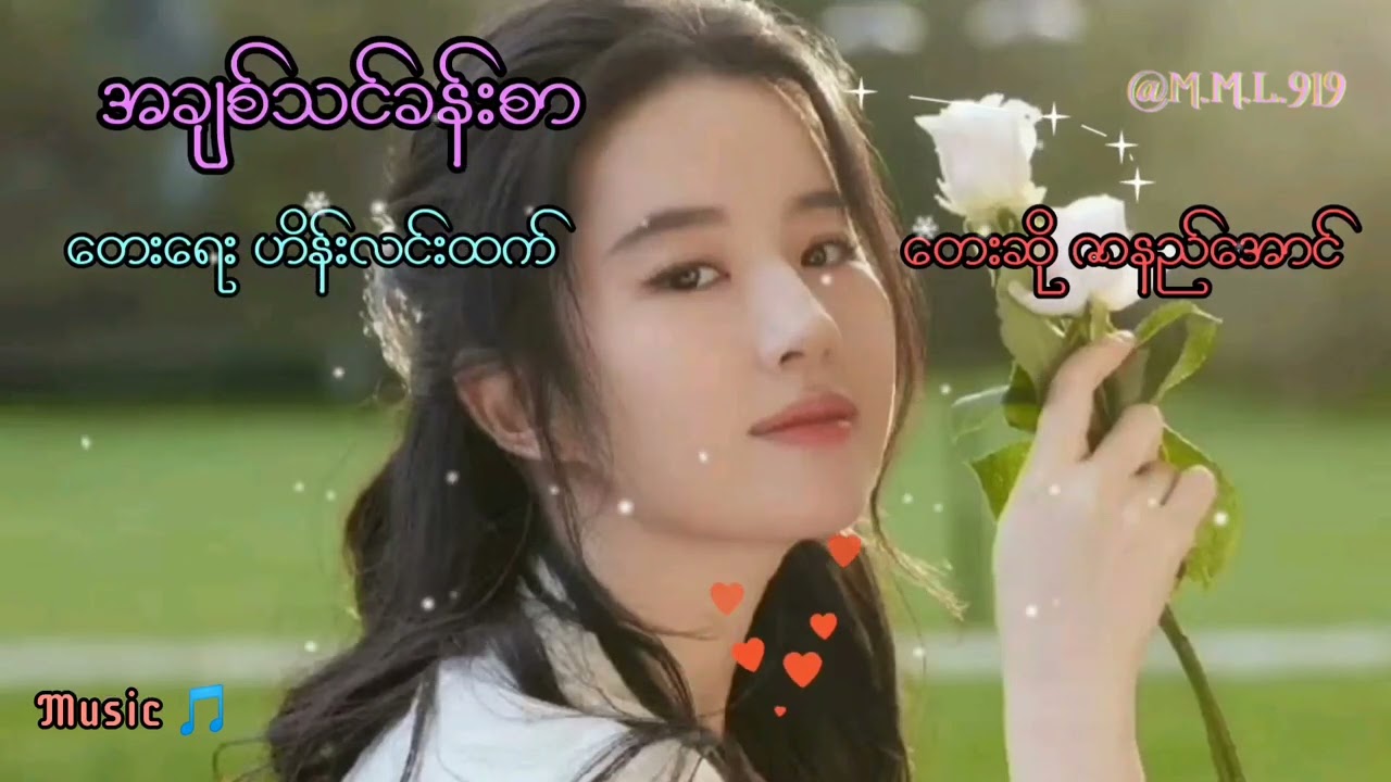 ဇာနည်အောင် အချစ်သင်ခန်းစာ Music 🎵 တေးရေး ဟိန်းလင်းထက် Edit A N L 