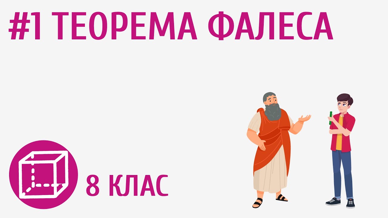 Теорема Фалеса #1