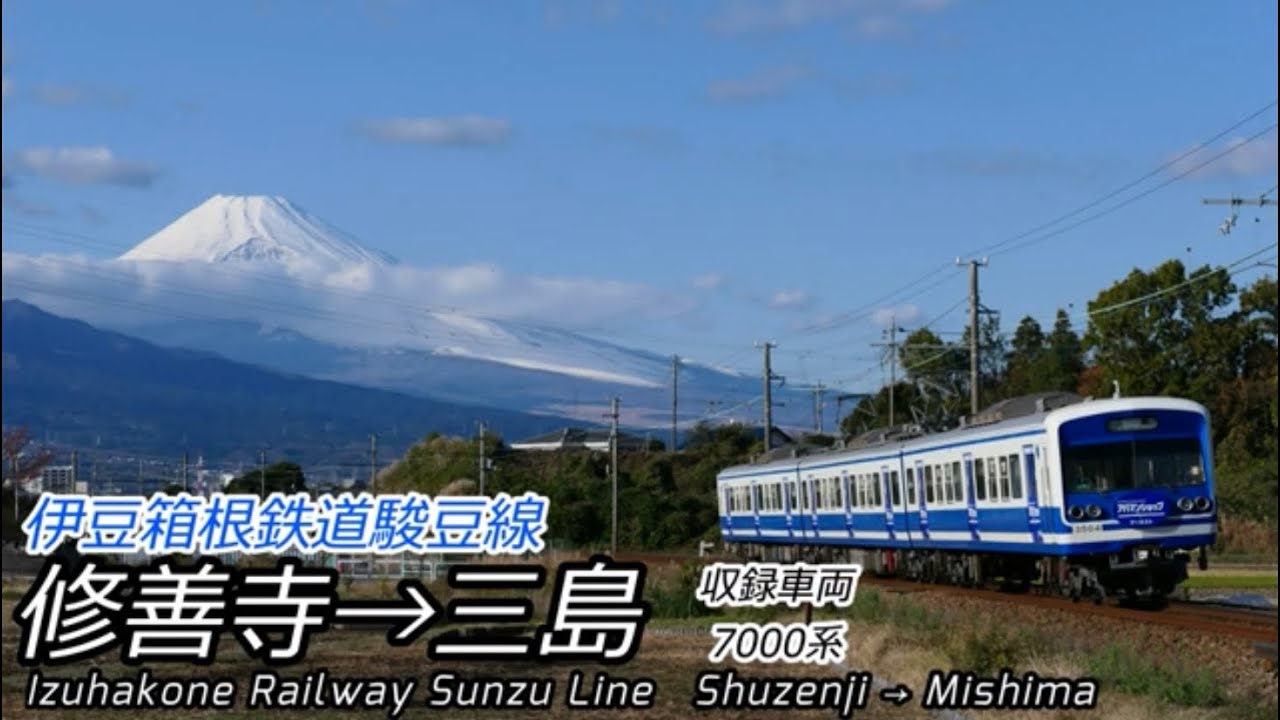 【4K前面展望】ラブライブ!伊豆箱根鉄道駿豆線 修善寺→三島