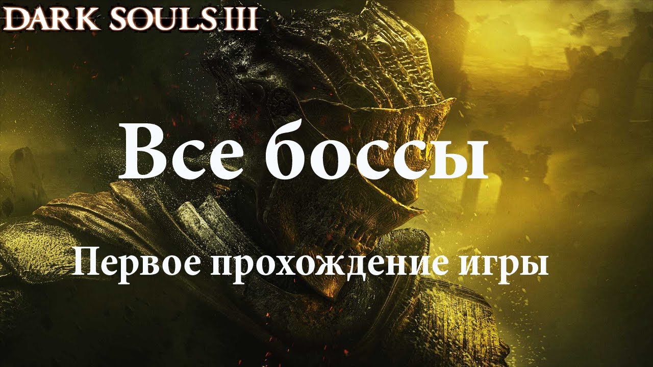 Dark Souls 3.  Все боссы по порядку.  Первое прохождение