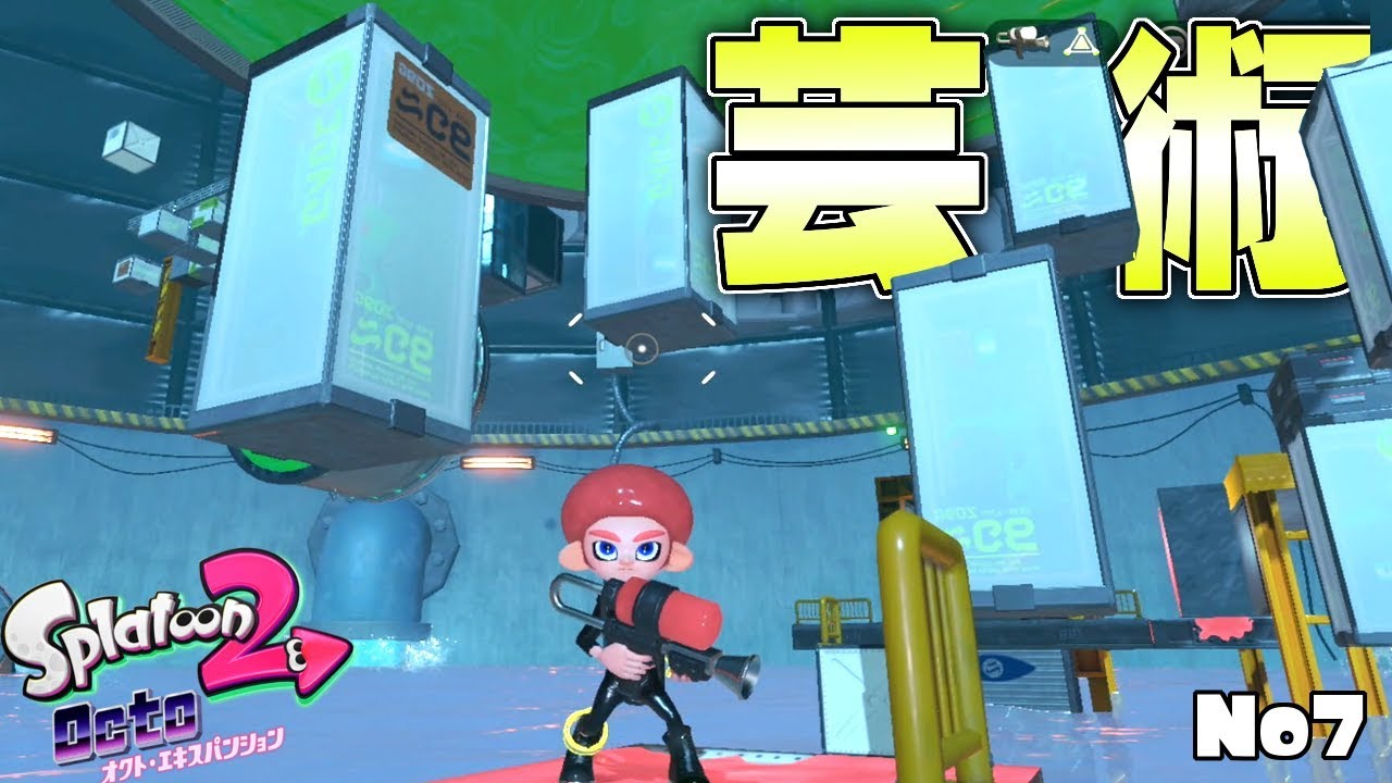 圧倒的芸術コースが壮大すぎてやべぇ…#7 【スプラトゥーン2オクトエキスパンション】