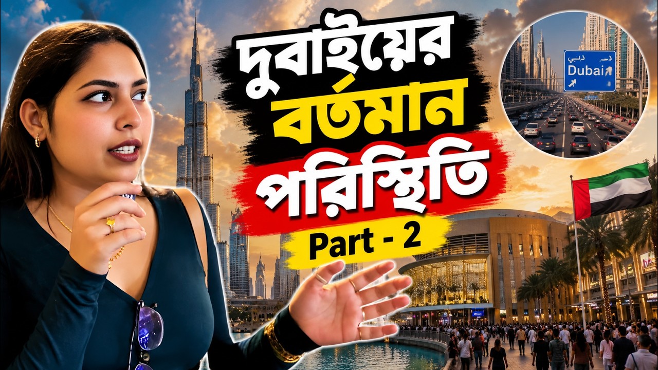 দুবাইয়ের বর্তমান পরিস্থিতি  - Part 2 | Burj Khalifa | Dubai Mall 