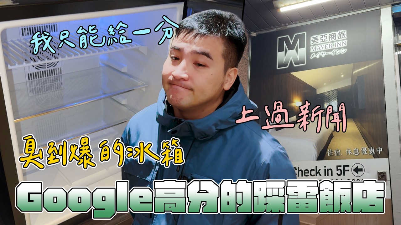 台灣觀光之恥？噁心到上日本的新聞的北車飯店【谷阿莫Life】346