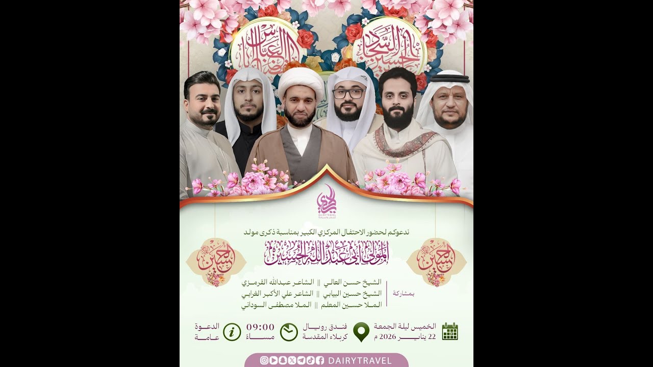 الاحتفال بمولد الأمام الحسين عليه السلام / حملة الديري / فندق رويال كربلاء