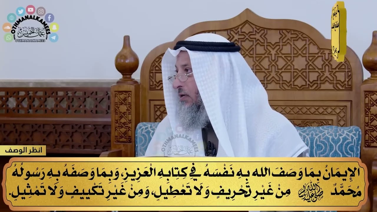 شرح العقيدة الواسطية كاملا في مقطع واحد - الشيخ عثمان الخميس