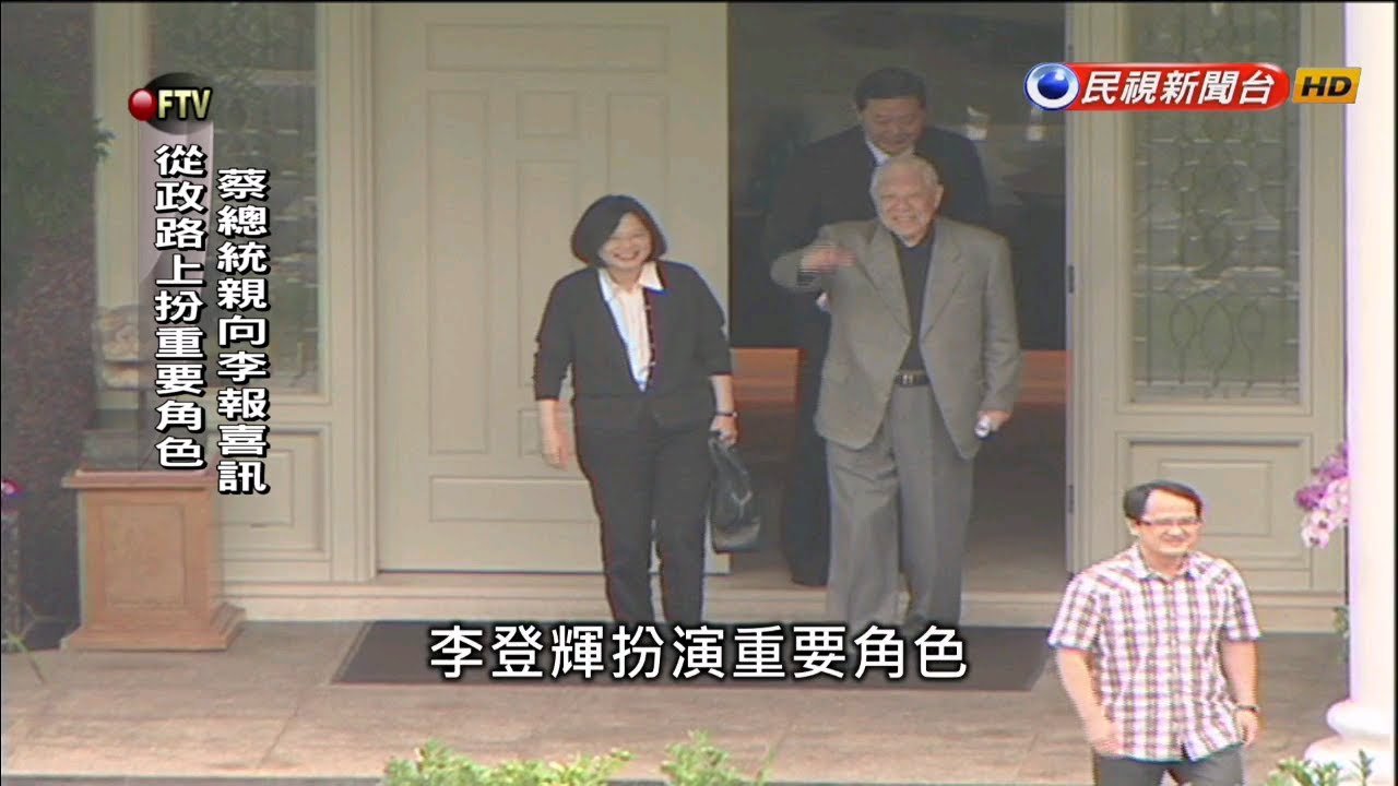 李登輝98歲壽誕 蔡總統.陳菊提前登門祝賀－民視新聞