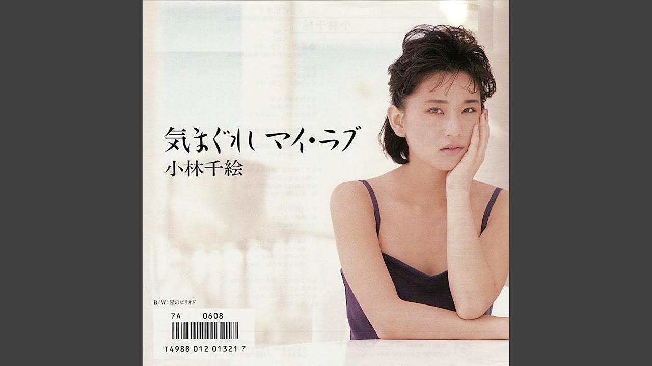 気まぐれマイ・ラブ