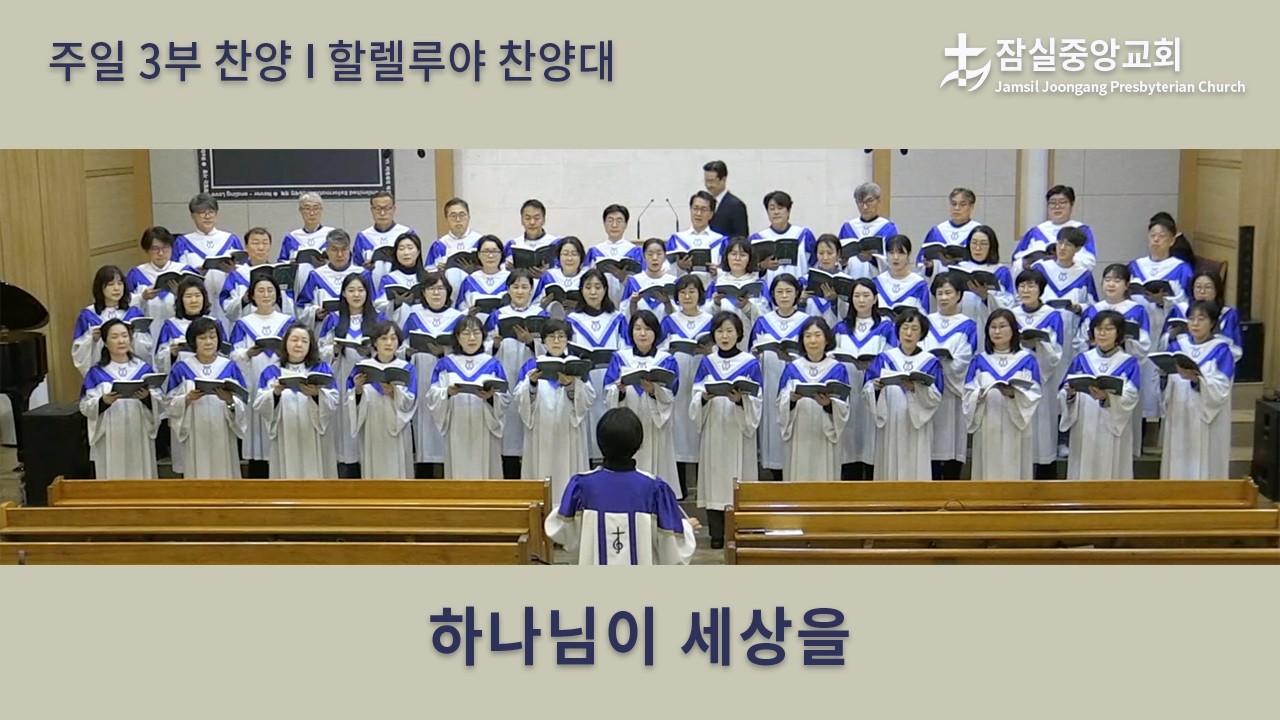 하나님이 세상을 | 잠실중앙교회 주일 3부 찬양 | 2026-02-22