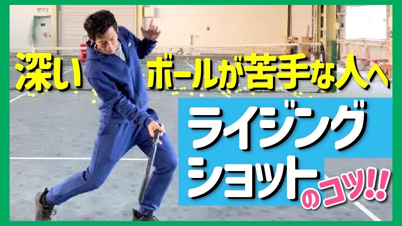 ストローク力UP！ライジングショット打ち方のコツ【テニス】
