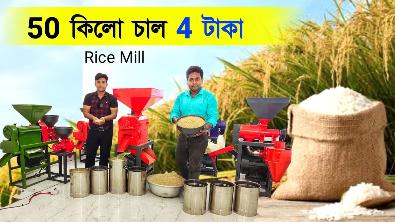 50 kg চাল 4 টাকায় | K Machineries | Rice Mill Machine | ধান ভাঙা মেশিন | ধানের ব্যাবসা
