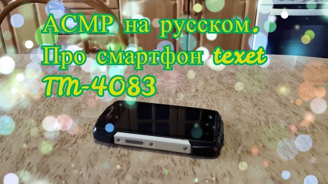 АСМР/про смартфон teXet TM-4083/шепот