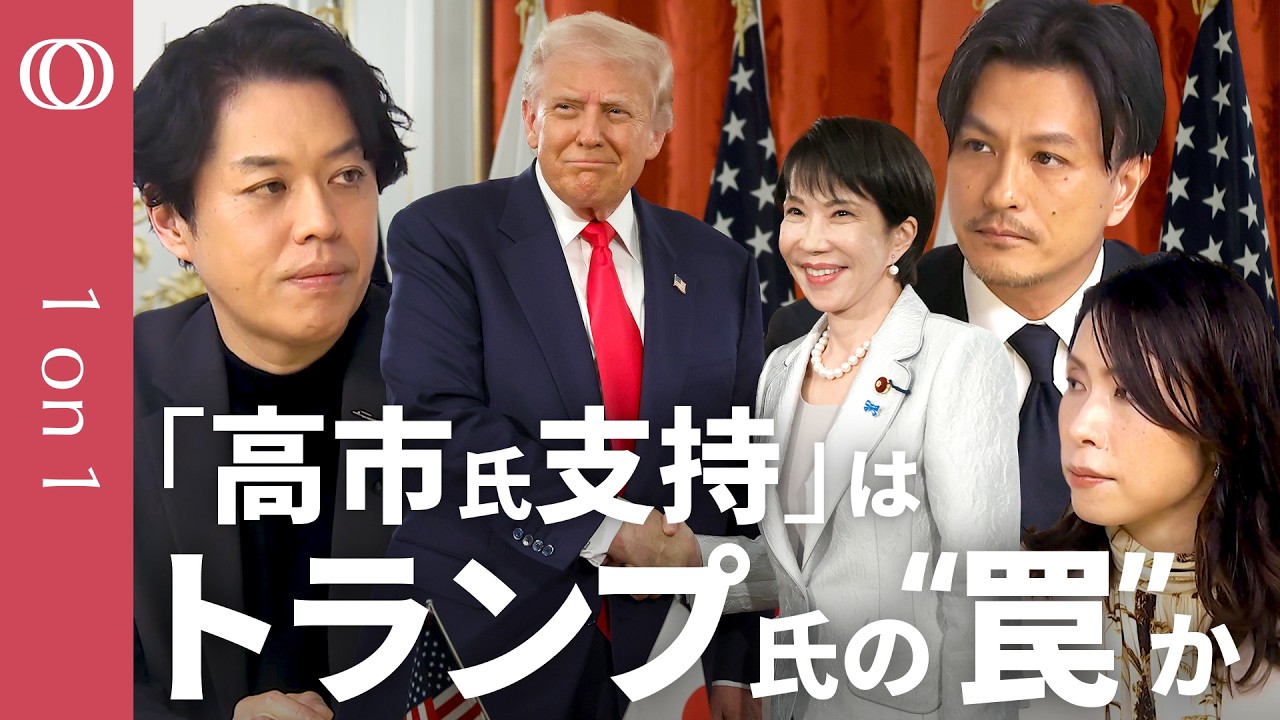 【トランプ大統領“内政干渉”の狙い】高市早苗総理に“借り”を作った？／三牧聖子「中間選挙に向けて成果が欲しい」／加藤喜之「日本に必要なのは“したたかな外交”」／人気“瞬間沸騰”SNS時代のイメージ戦略