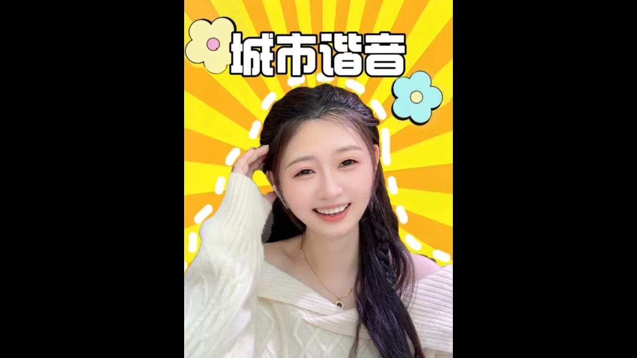 你的城市竟然有那么高大上的谐音～哈哈哈哈#段子#爆笑#搞笑