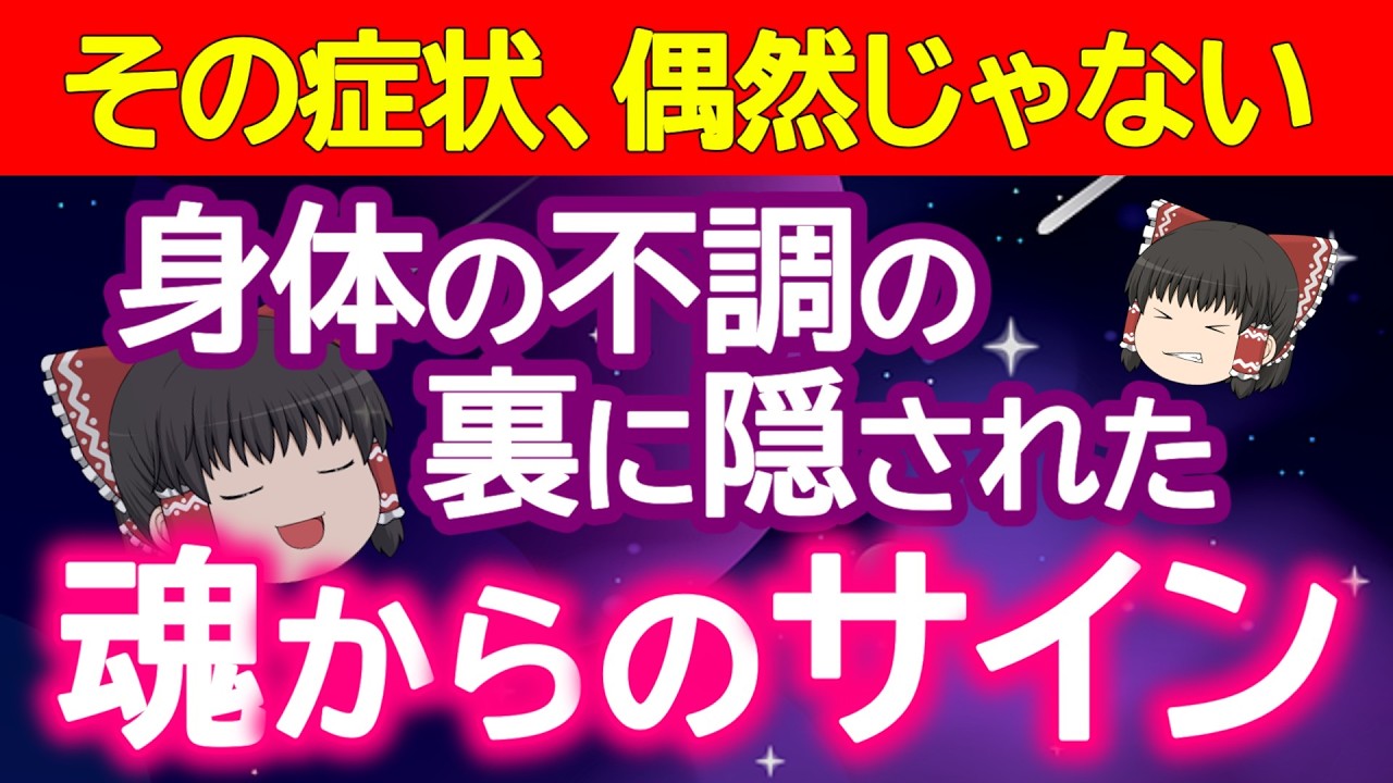 【身体の不調は魂からのサイン✨】頭痛、腰痛、口内炎等、症状別スピリチュアルメッセージ解説✨