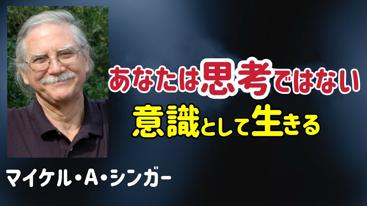 思考を観察する　意識として生きる/マイケル・A・シンガー/目覚め/覚醒/内側を観る/観察者