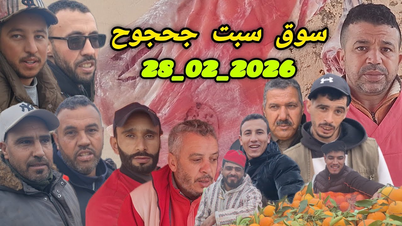من سوق سبت جحجوح 28/02/2026 وأثمنة البيض الدجاج الزيتون الزيت الخضر والفواكه واللحوم الحمراء