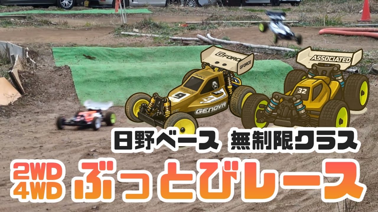 日野ベース ぶっとび ラジコン草レース【ジーフォース:GENOVA/ Associated:RC10 B84D】