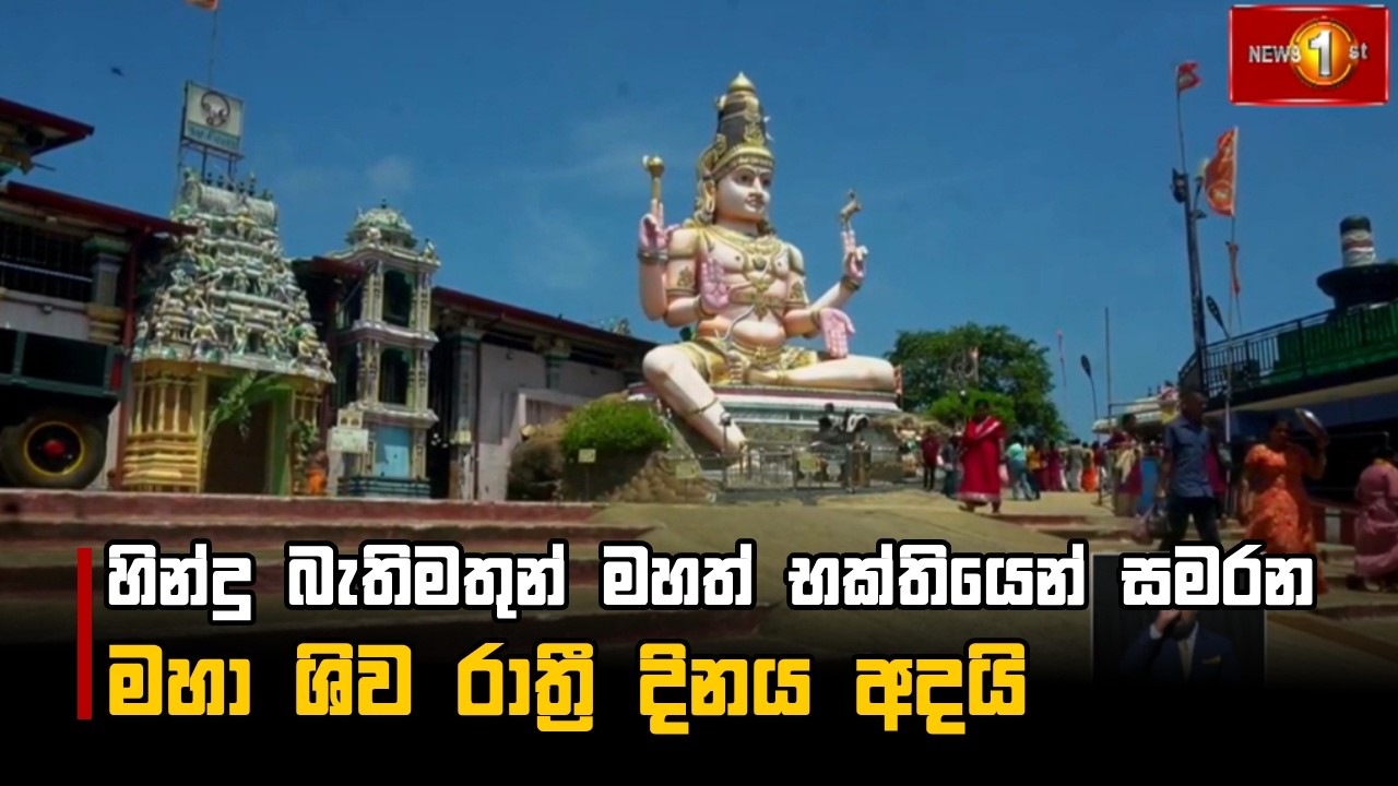 හින්දු බැතිමතුන් මහත් භක්තියෙන් සමරන මහා ශිව රාත්‍රී දිනය අදයි