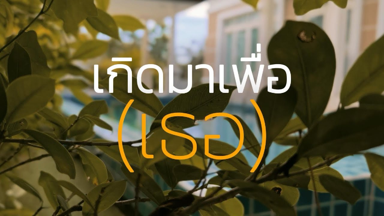 เกิดมาเพื่อเธอ - 4Praise studio [Cover]