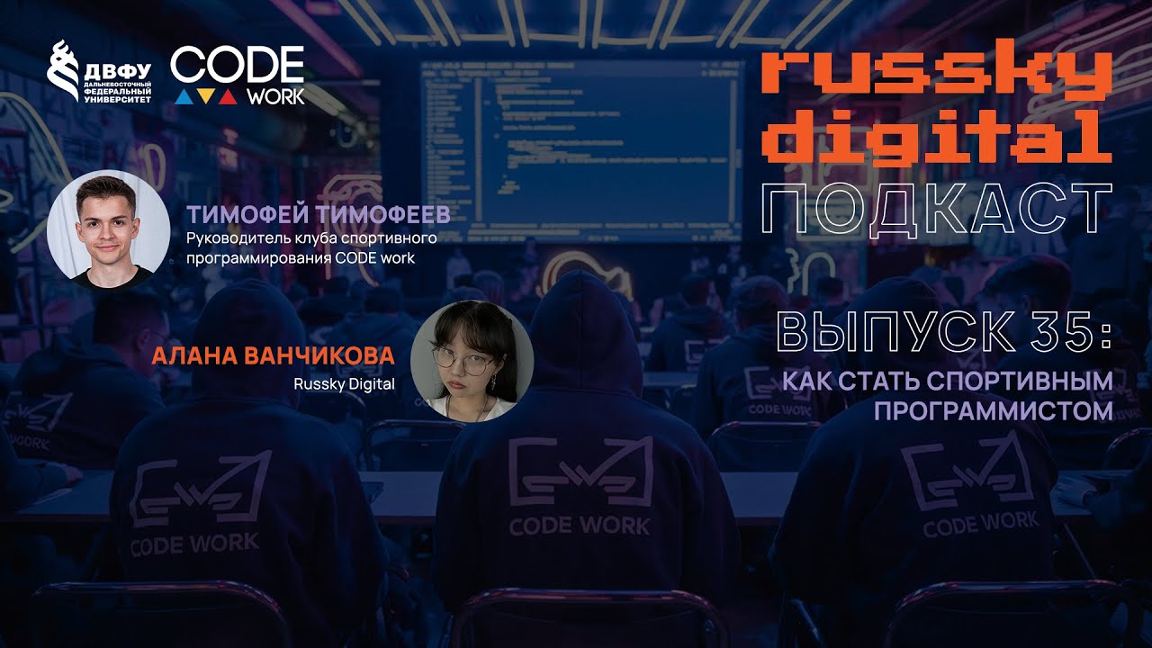 Подкаст RUSSKY.DIGITAL | Выпуск 35: Как стать спортивным программистом