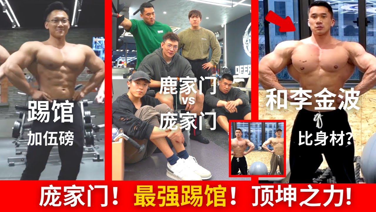 中国3大家族【庞家门】！！ 踢馆鹿家门&加伍磅。挑战李金波，鹿晨辉，小萝卜！！痛苦哥，鸭鸭，小庞！！什么是顶坤之力？？
