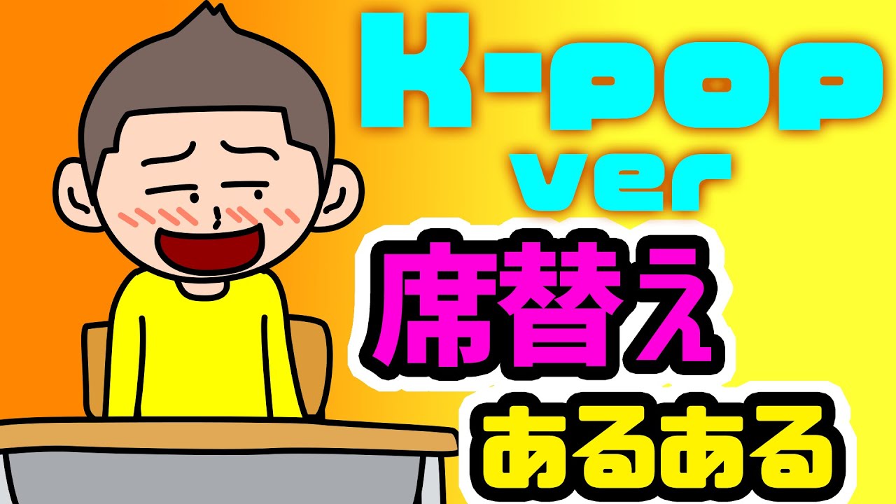 【Kポップ バージョン】席替えあるあるソング｜期待と絶望がジェットコースターすぎる件