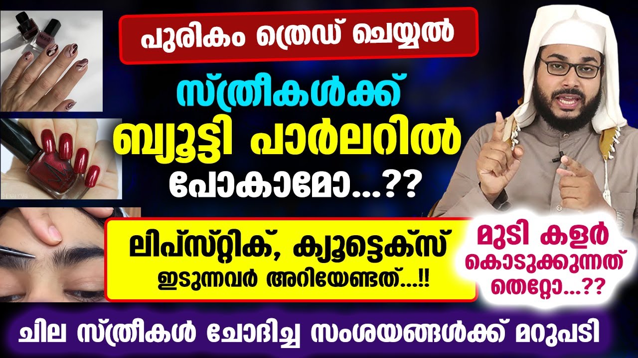 പുരികം ത്രെഡ് ചെയ്യൽ.. സ്ത്രീകൾക്ക് ബ്യൂട്ടി പാർലറിൽ പോകാമോ..? സംശയങ്ങൾക്ക് മറുപടി Eyebrow Threading