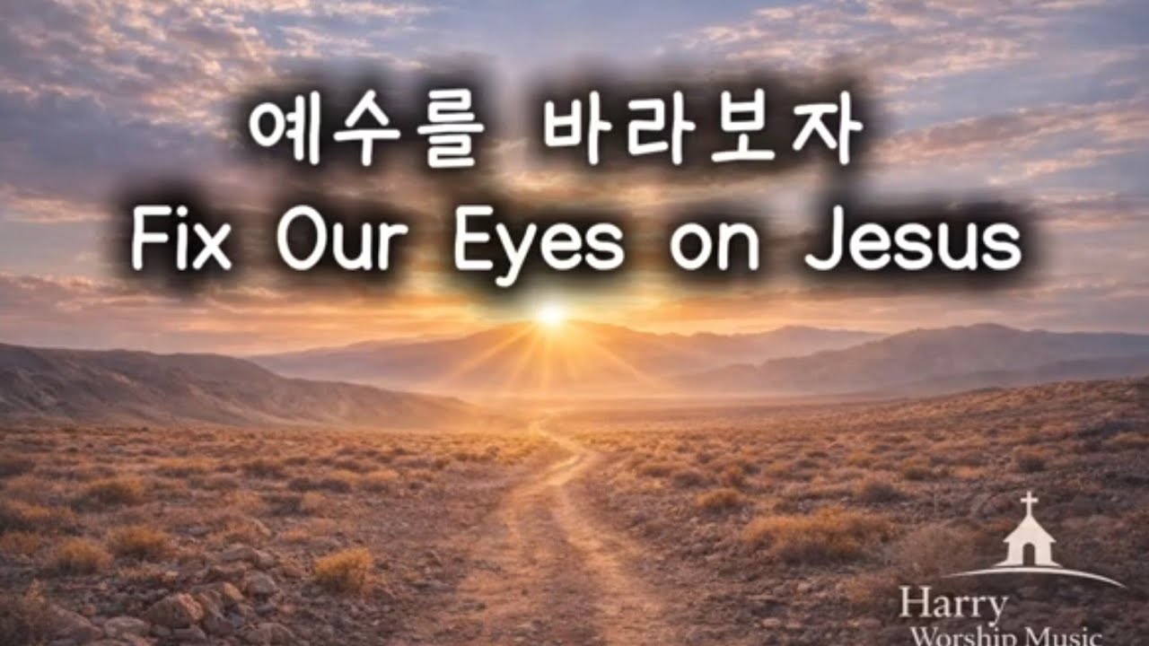 예수를 바라보자 | Fix Our Eyes on Jesus | Korean Worship Song with Lyrics