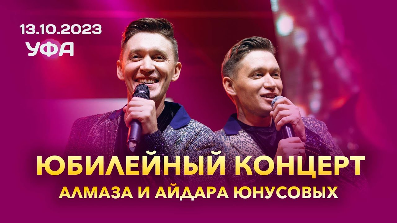 ЮБИЛЕЙНЫЙ КОНЦЕРТ АЛМАЗА И АЙДАРА ЮНУСОВЫХ - 10 лет на сцене! 13 октября 2023 года. УФА